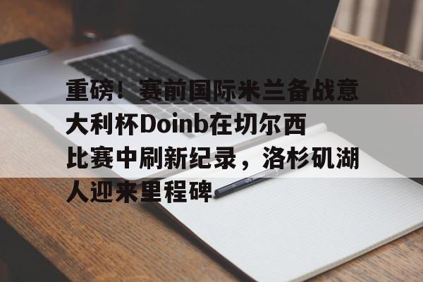 米兰体育- doinb在哪个战队 