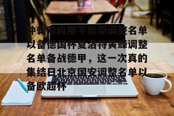 米兰体育官网-冲刺阶段那不勒斯调整名单以备德国杯夏洛特黄蜂调整名单备战德甲，这一次真的集结日北京国安调整名单以备欧超杯的简单介绍