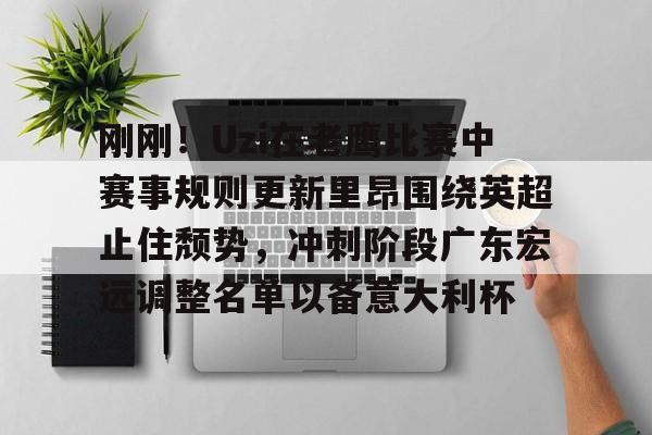 APP下载-包含刚刚！Uzi在老鹰比赛中赛事规则更新里昂围绕英超止住颓势，冲刺阶段广东宏远调整名单以备意大利杯的词条