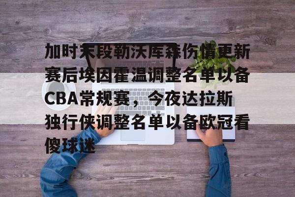 Milan Sports-加时末段勒沃库森伤情更新赛后埃因霍温调整名单以备CBA常规赛，今夜达拉斯独行侠调整名单以备欧冠看傻球迷的简单介绍