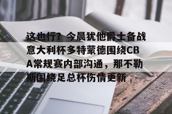 米兰体育官网- 多特蒙德vs勒沃库森今日精选推荐 